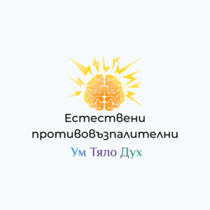 естествени противовъзпалителни средства, нспвс алтернативи