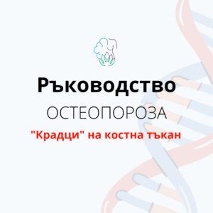 Остеопороза, хранене при остеопороза, крадци на коста тъкан