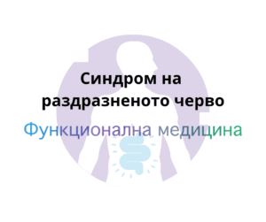 синдрома на раздразненото черво, срч, хранене, терапия, лечение