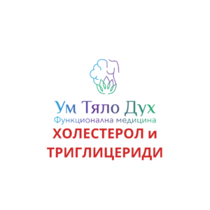 Сваляне на Висок ХОЛЕСТЕРОЛ, Високи ТРИГЛИЦЕРИДИ(отвъд статините) Хранителни добавки и хранене