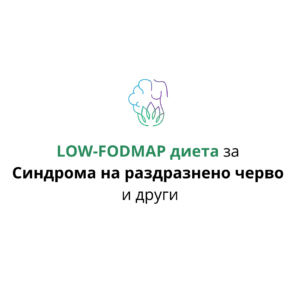 low fodmap диета, хранене при синдрома на раздразнено черво, диета при срч, хранене при гаозве, болки, подуване, ниска на фодмап диета
