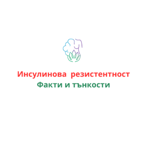инсулинова резистентност, хранене, диета, хранителен режим