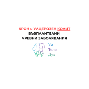 колит, възпаление на червата, възпалителни чревни заболявания, крон, улцерозен колит, диета, добавки