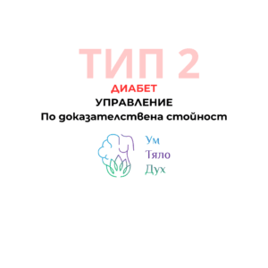 диабет тип 2 , хранене при диабет тип 2, при диабет тип 2, разрешени храни при диабет тип 2, забранени храни при диабет тип 2, полезни храни при диабет тип 2, билки при диабет тип 2, хранителни добавки при диабет тип 2, тренировки при диабет тип 2, функционална медицина при диабет тип 2, алтернативни методи при диабет тип 2, алтернативна медицина при диабет тип 2