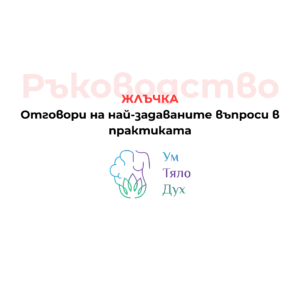 жлъчка, ръководство, всичко за жлъчката, хранене, билки, премахване на жлъчка, живот без жлъчка, профилактика на камъни в жлъчката, лечение на камъни в жлъчката, билки при камъни в жлъчката