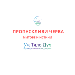 пропускливи черва, синдром на раздразненото черво, раздразнено дебело черво, синдром на пропускливите черва, добавки и хранене при пропускливи черва, SIBO, улцерозен колит, крон, хранене при пропускливи черва