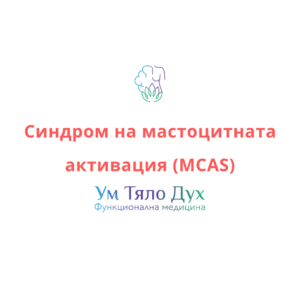 синдром на мастоцитната активация, ръководство, функционална медицина